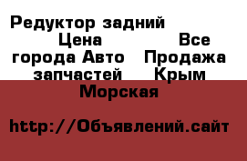 Редуктор задний Infiniti m35 › Цена ­ 15 000 - Все города Авто » Продажа запчастей   . Крым,Морская